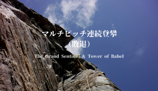 The Grand Sentinel & Tower of Babel｜マルチピッチ連続登攀（敗退）　