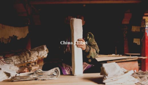 世界一周旅行記のまとめ丨中国・チベット編