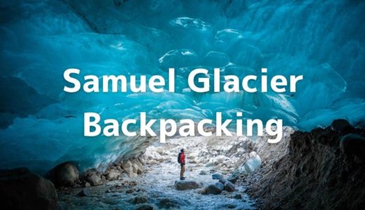 サミュエル氷河を見に一泊二日のバックパッキング。【ユーコン・ハイキング】