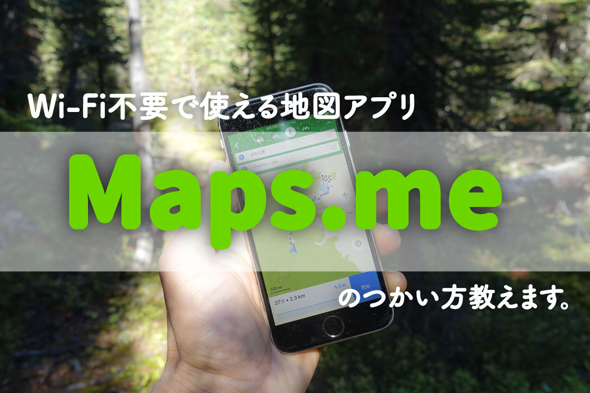 Maps.Me 海外旅行で使えるWi-Fi不要のオフラインマップの使い方を教えます。