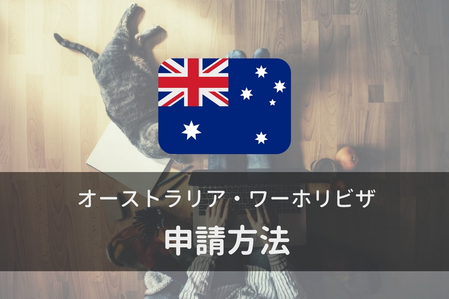 2020 2021年 オーストラリア ワーホリビザ申請 自分でやる人向け Eastbound