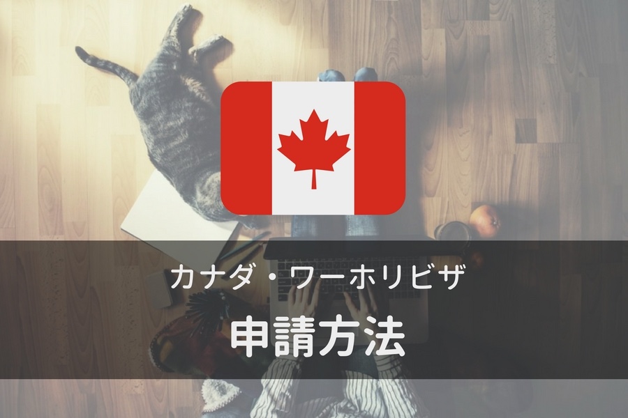 2022-2023年【カナダ・ワーホリビザ申請】自分でやる人向け | Eastbound